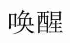 教育就是唤醒读书心得体会7篇