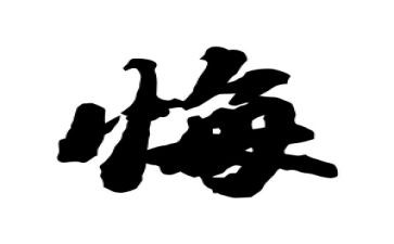 观看罪与悔的心得体会5篇
