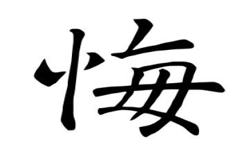 一件事我后悔的事作文推荐8篇
