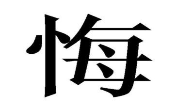 观看罪与悔的心得体会推荐8篇
