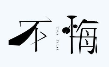 关于悔的作文800字模板7篇