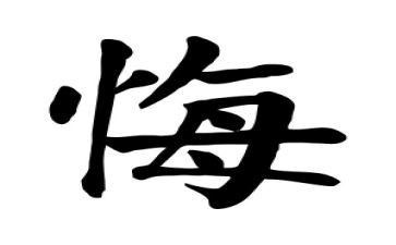 一刻我真后悔500作文5篇
