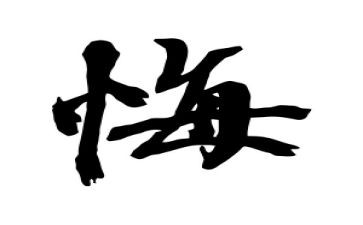 观看罪与悔的心得体会参考5篇