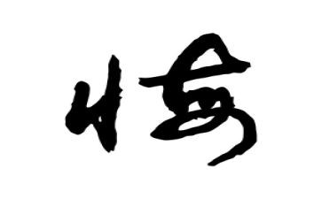 观看罪与悔的心得体会通用6篇