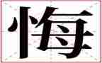 无悔选择教师演讲稿5篇