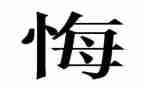 观看罪与悔的心得体会推荐8篇