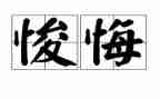 《青春无悔》的演讲稿优质8篇