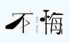 《青春无悔》的演讲稿最新5篇