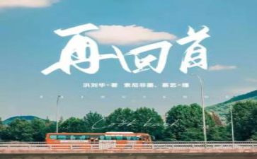回首2024演讲稿6篇