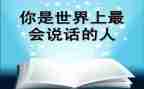 会说话的我作文推荐7篇