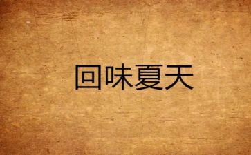 回味作文600字作文6篇