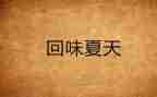 回味作文600字作文6篇
