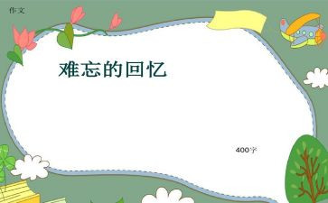 写回忆的作文精选7篇