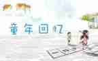 写回忆的作文优秀6篇