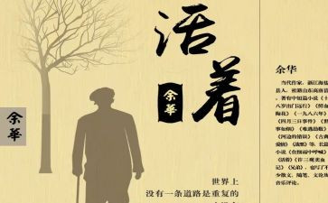活着800字读后感8篇