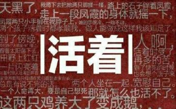 活着心得体会6篇