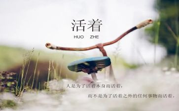 <活着>读后感通用5篇