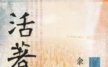 《活着》读后感400字6篇