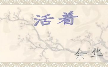 读《活着》心得8篇