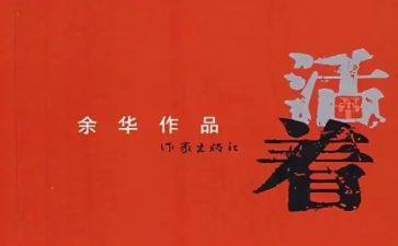 书《活着》读后感模板6篇