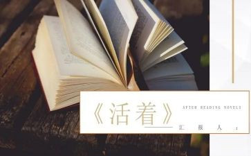 读《活着》心得体会800字7篇