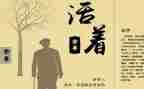 活着800字读后感8篇