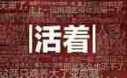 活着心得体会6篇