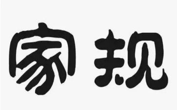 家规心得体会5篇