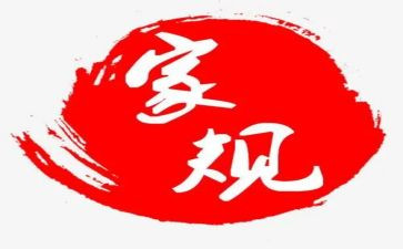 家规的演讲稿5篇