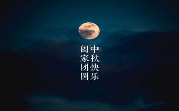 中秋佳节演讲稿7篇