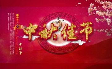欢度中秋佳节作文6篇