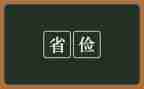 杜绝浪费勤俭节约心得体会5篇