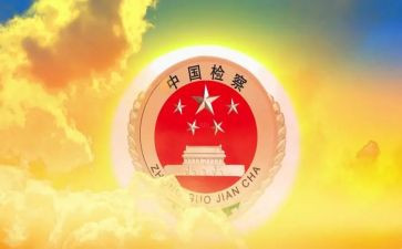 检察课心得体会6篇