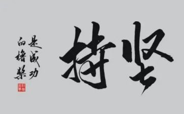 坚持的作文800字5篇