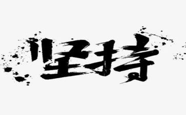 坚持的事作文300字参考6篇