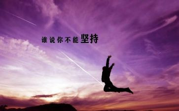 我在坚持的作文参考6篇