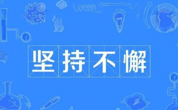 有关坚持演讲稿5篇