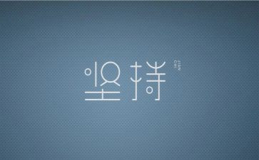 坚持演讲稿5篇