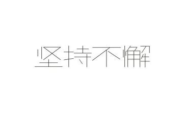 坚持不懈的作文800字6篇