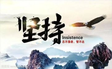 我在坚持的作文推荐6篇