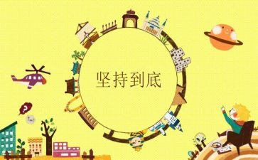 坚持的事作文300字5篇
