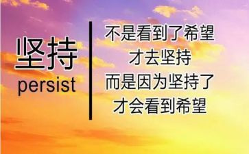 关于坚持的讲话稿8篇