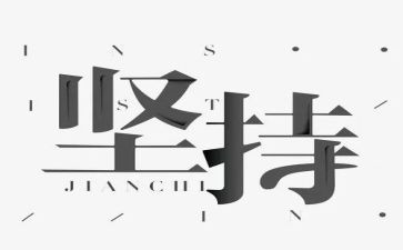 坚持的事作文8篇