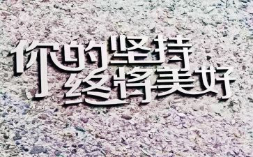 坚持高三作文精选6篇