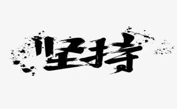 坚持的事作文600字6篇