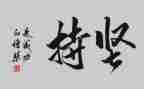坚持作文高中800字6篇