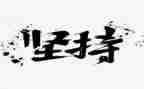 坚持的事作文300字参考6篇