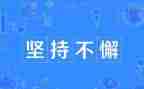 有关坚持演讲稿5篇