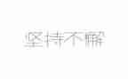 坚持不懈的作文800字6篇