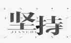 坚持的事作文8篇